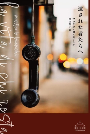 遺された者たちへ 新潮クレスト・ブックス