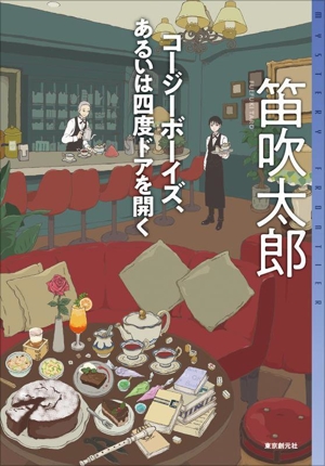 コージーボーイズ、あるいは四度ドアを開く ミステリ・フロンティア