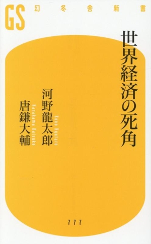 世界経済の死角 幻冬舎新書777