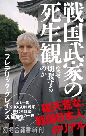 戦国武家の死生観 なぜ切腹するのか 幻冬舎新書776