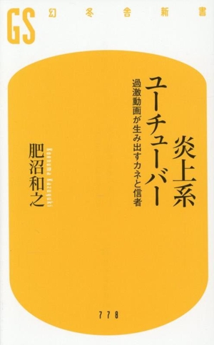 炎上系ユーチューバー 過激動画が生み出すカネと信者 幻冬舎新書778