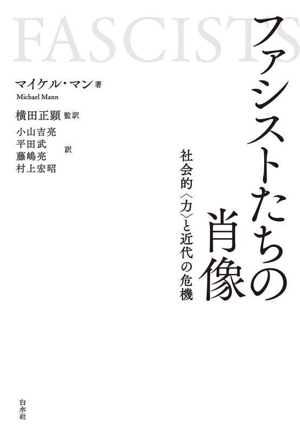 ファシストたちの肖像 社会的〈力〉と近代の危機