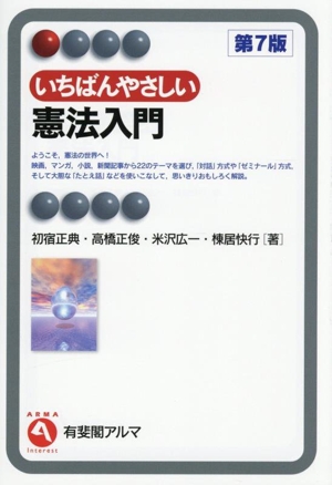 基本的人権の事件簿 第7版 憲法の世界へ 有斐閣選書 中古本・書籍