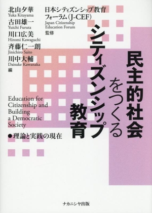 民主的社会をつくるシティズンシップ教育 理論と実践の現在