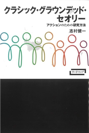 クラシック・グラウンデッド・セオリー アクションのための研究方法 ワードマップ