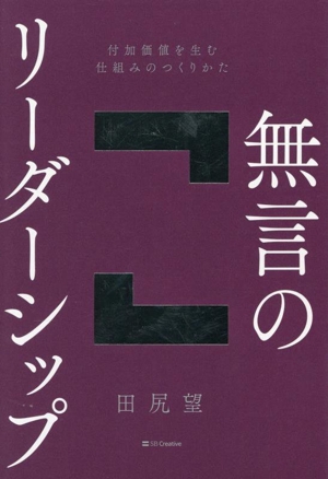 無言のリーダーシップ を生む仕組みのつくりかた