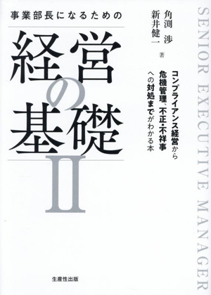事業部長になるための「経営の基礎」(Ⅱ) コンプライアンス経営から危機管理、不正・不祥事への対処までがわかる本
