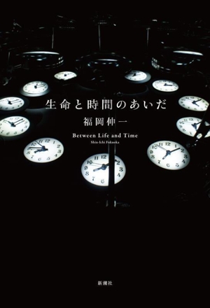 生命と時間のあいだ