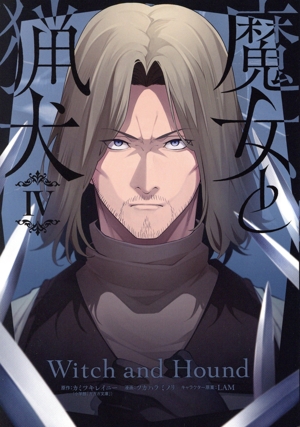 魔女と猟犬(Ⅳ) ガンガンC