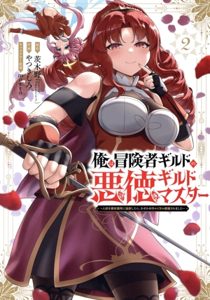 俺は冒険者ギルドの悪徳ギルドマスター(2) 人材を適材適所に追放したら、なぜかめちゃくちゃ感謝されました ガンガンC