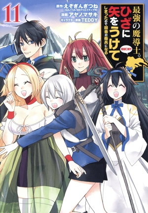 最強の魔導士。ひざに矢をうけてしまったので田舎の衛兵になる(11) ガンガンC