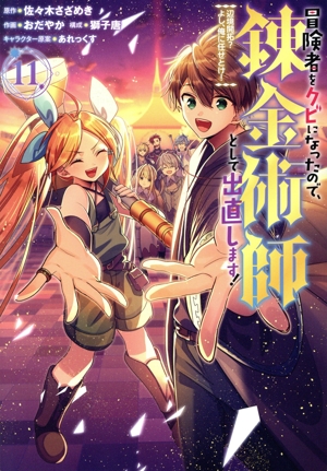 冒険者をクビになったので、錬金術師として出直します！(11) 辺境開拓？よし、俺に任せとけ！ ガンガンC