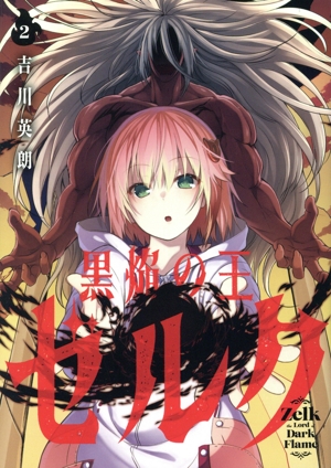 黒焔の王ゼルク(2) ガンガンC