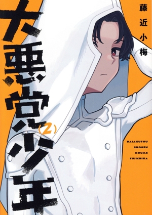 大悪党少年(2) ガンガンC