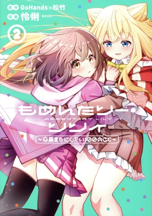 もめんたりー・リリィ(2) 卒業までにしたい100のこと ガンガンC