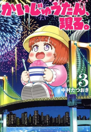 かいじゅうたん、現る。(3) 少年チャンピオンC