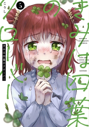 きみは四葉のクローバー(5) 少年チャンピオンC
