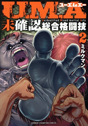 U.M.A 未確認総合格闘技(2) 少年チャンピオンC