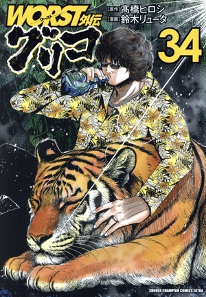 WORST外伝 グリコ(34) チャンピオンCエクストラ