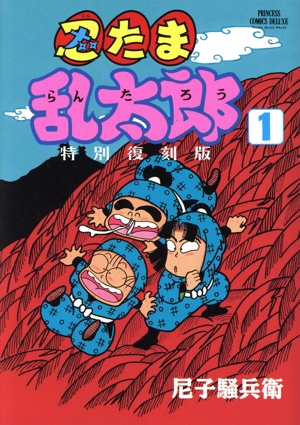 忍たま乱太郎(特別復刻版)(1) プリンセスCDX