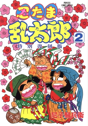 忍たま乱太郎(特別復刻版)(2) プリンセスCDX