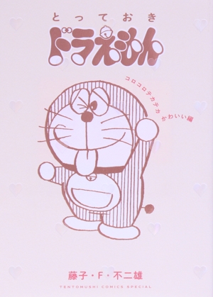 とっておきドラえもん 既刊全巻セット 全11冊 特典付き とっておきドラえもん 既刊全巻セット 全11冊 特典付き