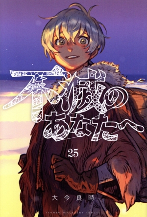 コミック】不滅のあなたへ(1～25巻)セット | 全巻セット