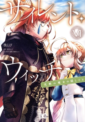 コミック】サイレント・ウィッチ(1～6巻)セット | 全巻セット