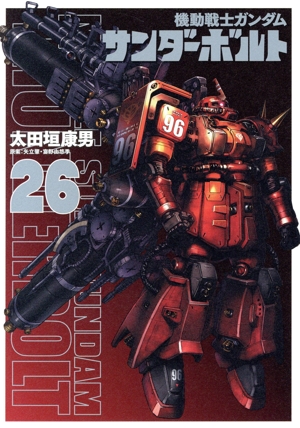 機動戦士ガンダム サンダーボルト(26) ビッグCスペシャル