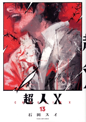 コミック】超人X(1～13巻)セット | 全巻セットまとめ買い