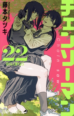 正直不動産・チェンソーマン漫画セット コミック】チェンソーマン(1～22巻)セット | 全巻セット