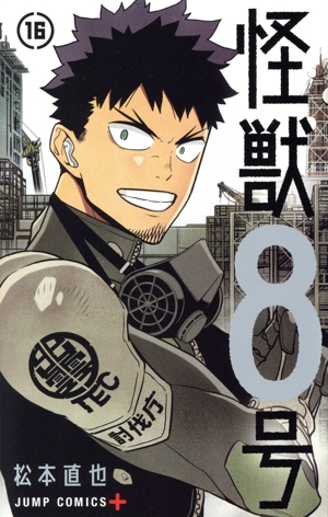 コミック】怪獣8号(全16巻)セット | 全巻セットまとめ買い
