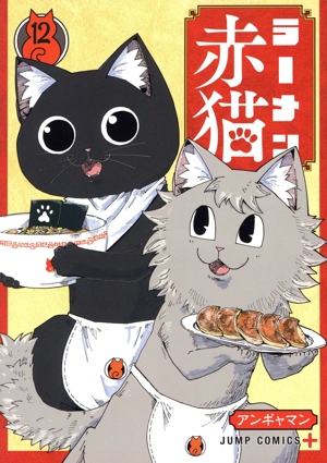 ラーメン赤猫(12) ジャンプC+