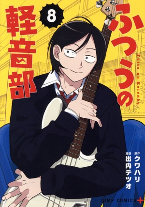 コミック】ふつうの軽音部(1～8巻)セット | 全巻セット