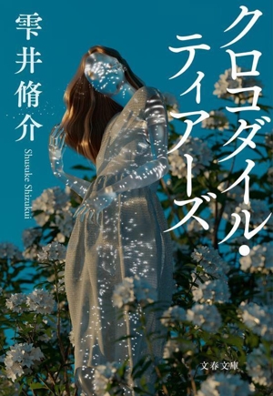 クロコダイル・ティアーズ 文春文庫