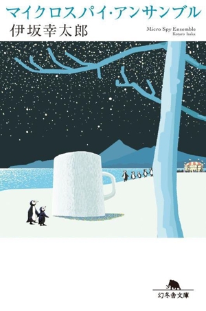 マイクロスパイ・アンサンブル 幻冬舎文庫