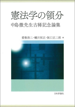 憲法学の領分 中島徹先生古稀記念論集