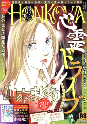 廉価版】HONKOWA 霊障ファイル 視えちゃう漫画家のオカルト・エッセイ