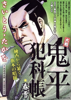 【廉価版】大判 鬼平犯科帳 春雪 SPC