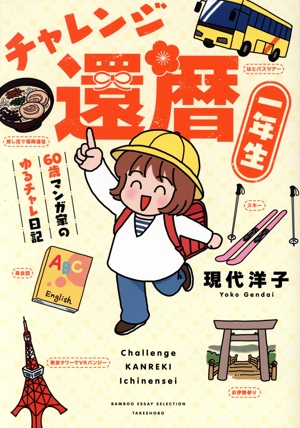 チャレンジ還暦一年生 コミックエッセイ 60歳マンガ家のゆるチャレ日記 BAMBOO ESSAY SELECTION