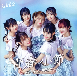 青春小節～約束と衝動～(通常盤)