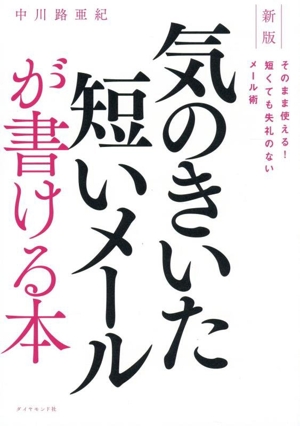 気のきいた短いメールが書ける本 新版 そのまま使える！短くても失礼のないメール術