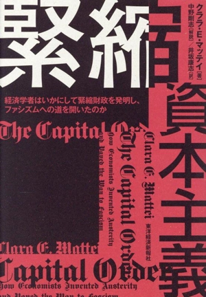 緊縮資本主義 経済学者はいかにして緊縮財政を発明し、ファシズムへの道を開いたのか