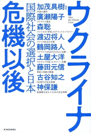ウクライナ危機以後 国際社会の選択と日本