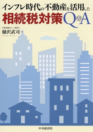インフレ時代の不動産を活用した 相続税対策Q&A
