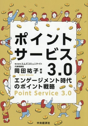 ポイントサービス3.0 エンゲージメント時代のポイント戦略