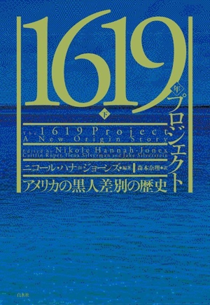 1619年プロジェクト(下) アメリカの黒人差別の歴史