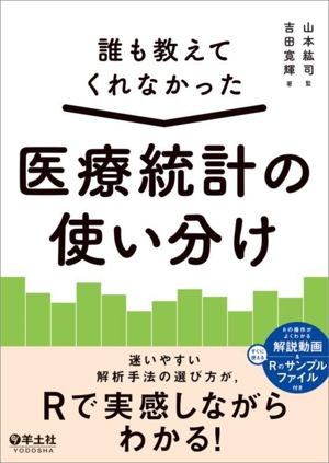 誰も教えてくれなかった 医療統計の使い分け
