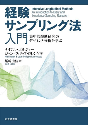 経験サンプリング法入門 集中的縦断研究のデザインと分析を学ぶ