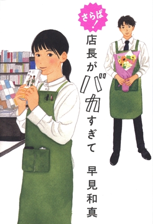 さらば！ 店長がバカすぎて